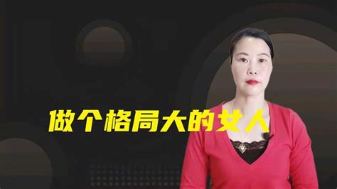 格局大的女人|做一个有格局的女人